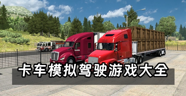 卡车模拟驾驶
