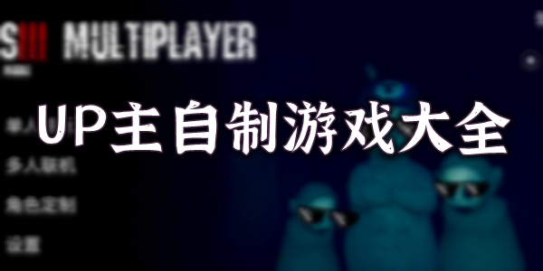 UP主自制游戏