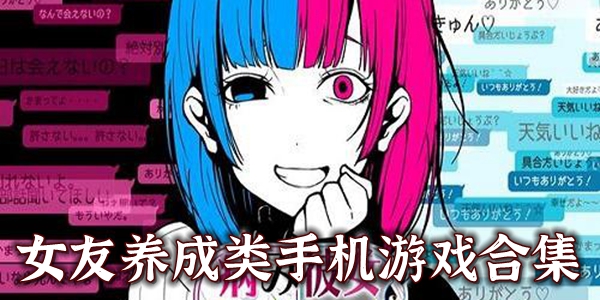 养女友的游戏