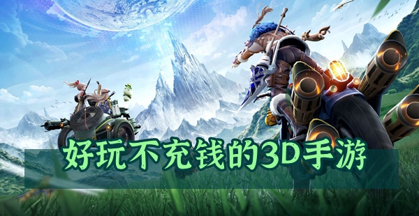 好玩不充钱的3D手游