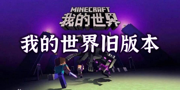 我的世界旧版本