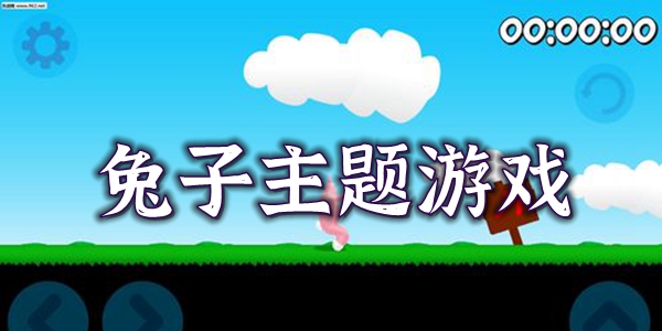 兔子游戏