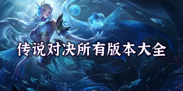 传说对决