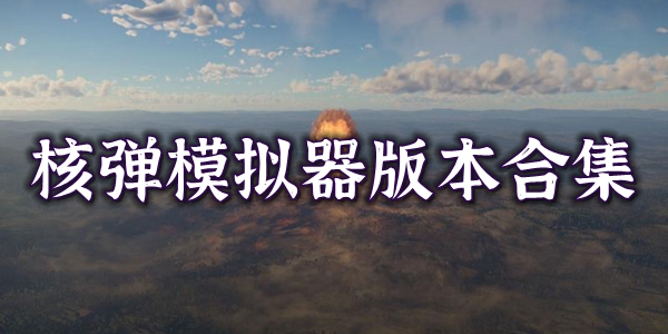 核弹模拟器