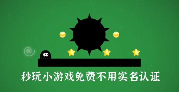 秒玩小游戏软件不用实名