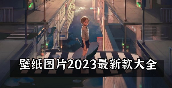 壁纸图片2024最新款大全