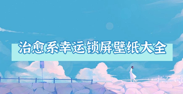 治愈系幸运锁屏壁纸大全