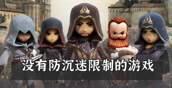 没有防沉迷限制
