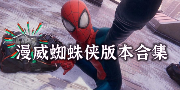 漫威蜘蛛侠