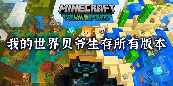 我的世界贝爷生存