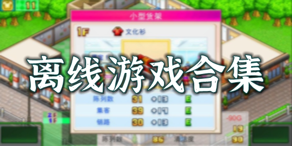 离线游戏