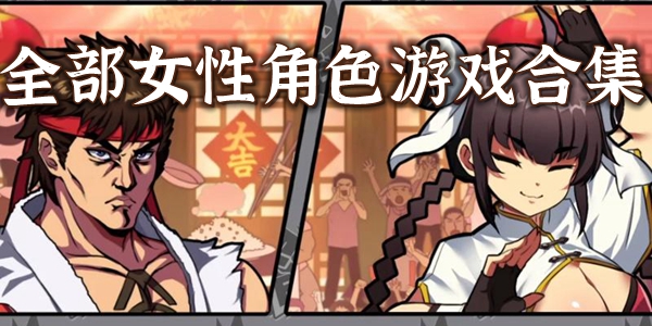 女性角色游戏