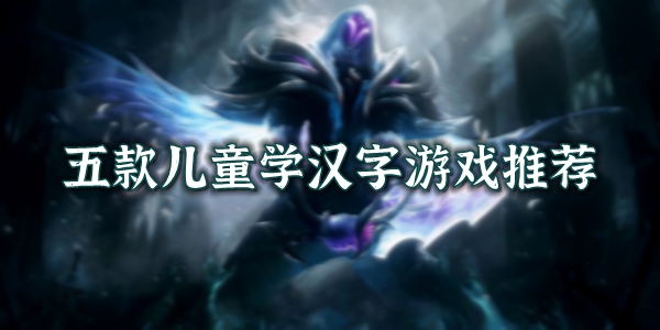 小朋友学认字的游戏