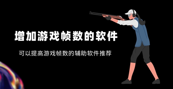 增加游戏帧数的软件