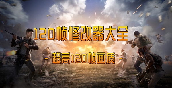 120帧修改器大全