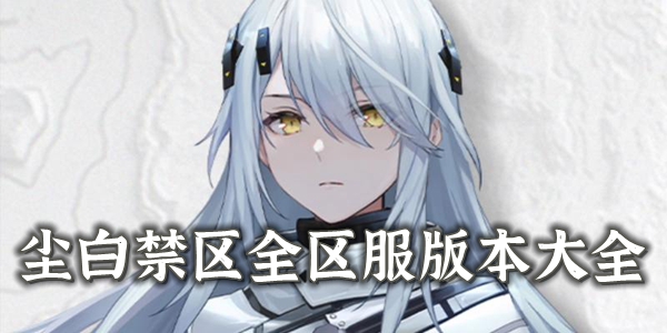 尘白禁区