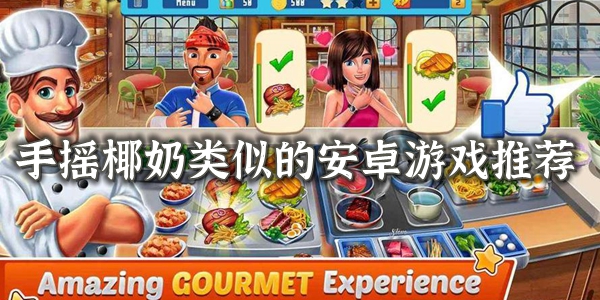 手摇椰奶类似的游戏