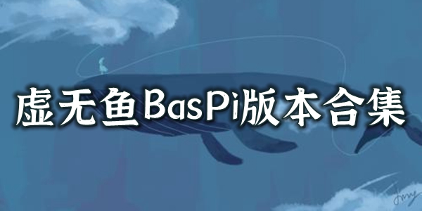 虚无鱼BasPi