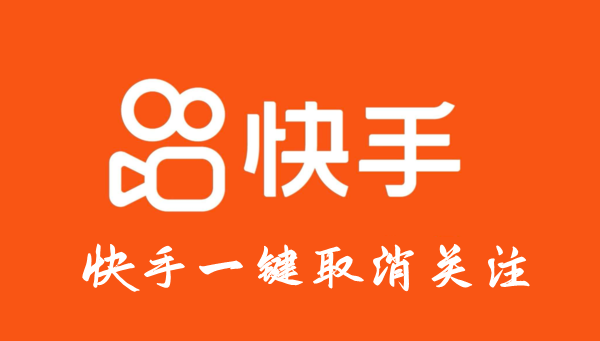 快手一键取消关注