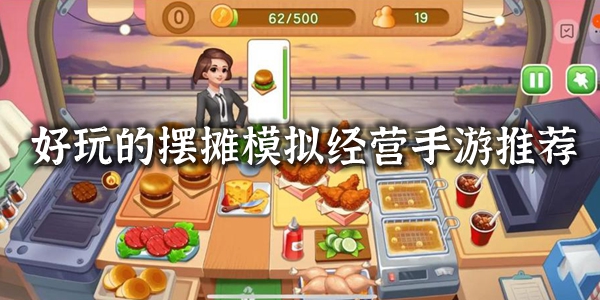 摆摊游戏