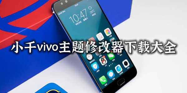 小千vivo主题修改器