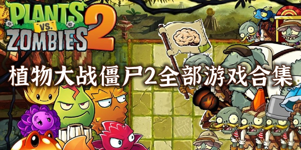 植物大战僵尸2版本大全