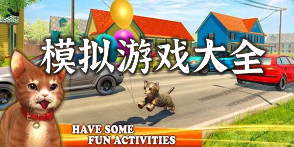 模拟游戏
