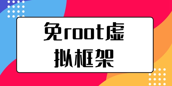 免root虚拟框架