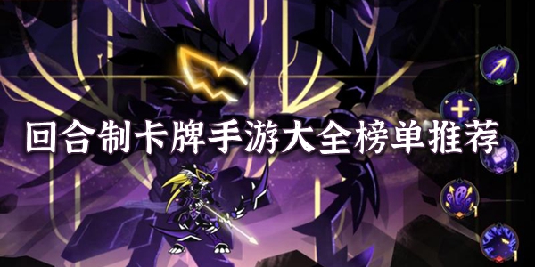 回合制卡牌