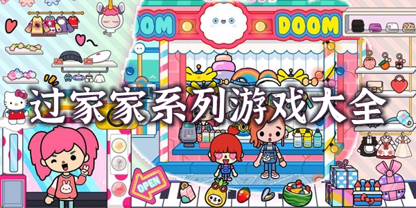 过家家