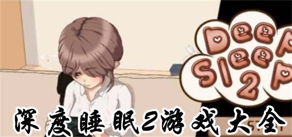 深度睡眠2游戏大全