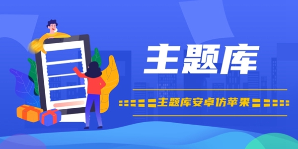 主题库软件大全