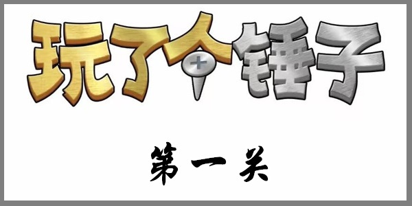 玩了个锤子第一关通关攻略