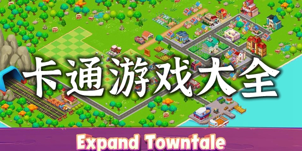 卡通游戏
