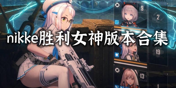 nikke胜利女神版本合集