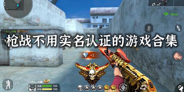 枪战不用实名认证的游戏大全