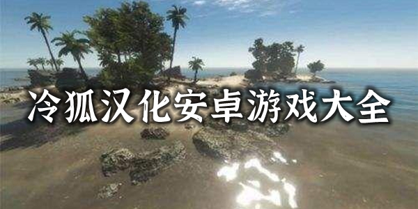 冷狐移植