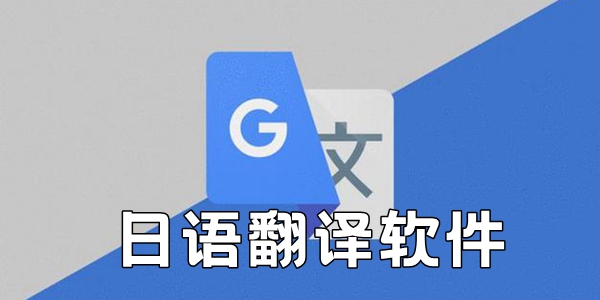 日语翻译软件