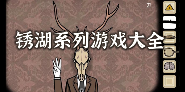 锈湖