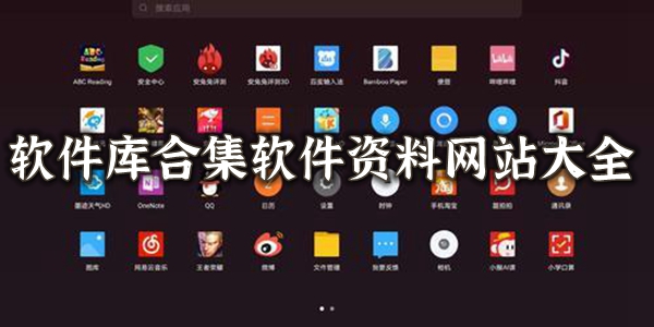 软件库软件合集2024