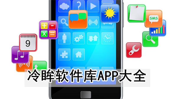 冷眸软件库APP大全