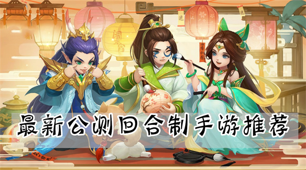 最新公测回合制手游推荐