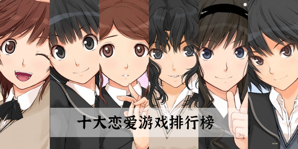 十大恋爱游戏排行榜