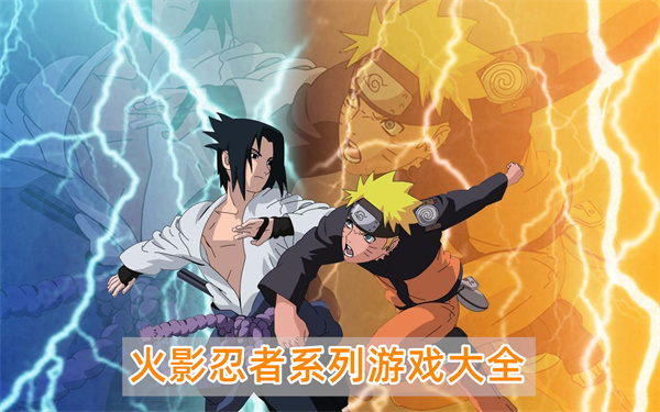 火影忍者系列游戏大全