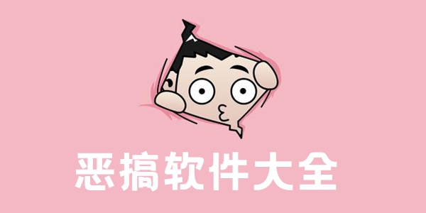 恶搞软件