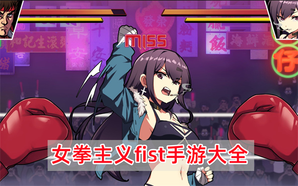 女拳主义fist手游大全