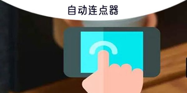 鼠大侠自动点击连点器