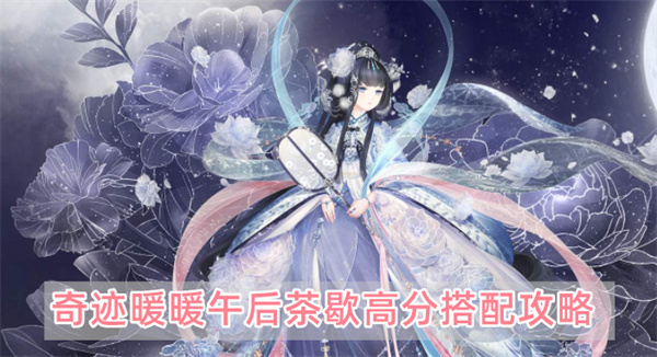 奇迹暖暖午后茶歇高分搭配攻略