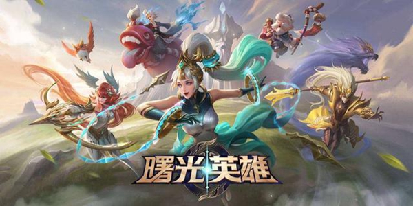 曙光英雄