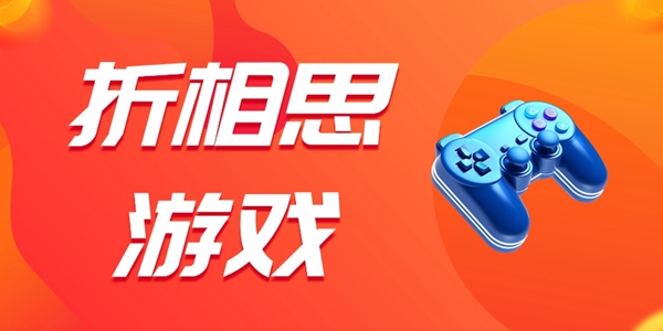 折相思内置MOD修改器的游戏